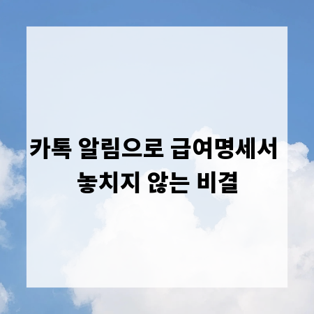 카톡 알림으로 급여명세서 놓치지 않는 비결