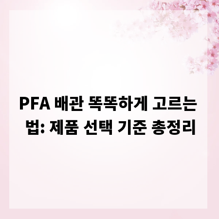 PFA 배관 똑똑하게 고르는 법: 제품 선택 기준 총정리