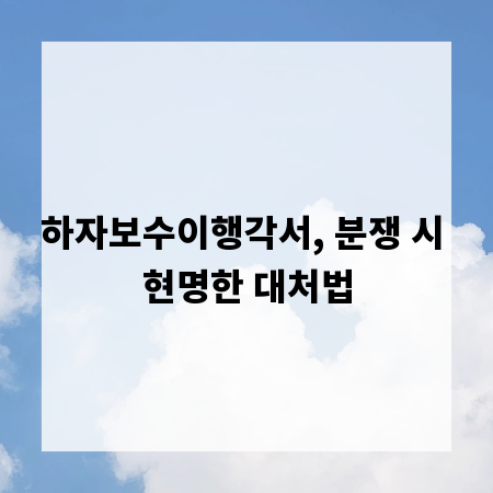 하자보수이행각서, 분쟁 시 현명한 대처법
