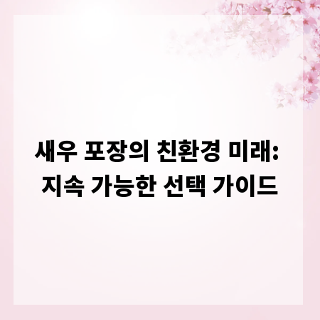 새우 포장의 친환경 미래: 지속 가능한 선택 가이드