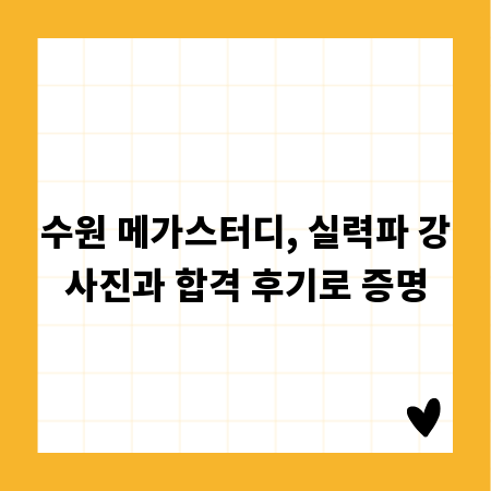 수원 메가스터디, 실력파 강사진과 합격 후기로 증명