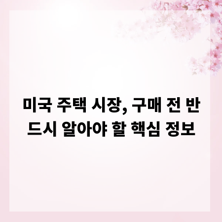 미국 주택 시장, 구매 전 반드시 알아야 할 핵심 정보