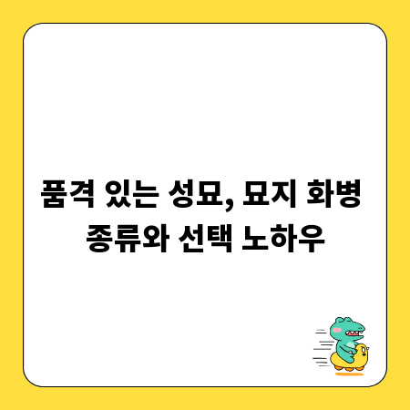품격 있는 성묘, 묘지 화병 종류와 선택 노하우