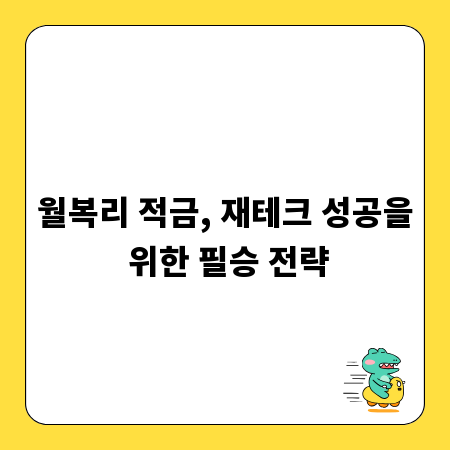 월복리 적금, 재테크 성공을 위한 필승 전략