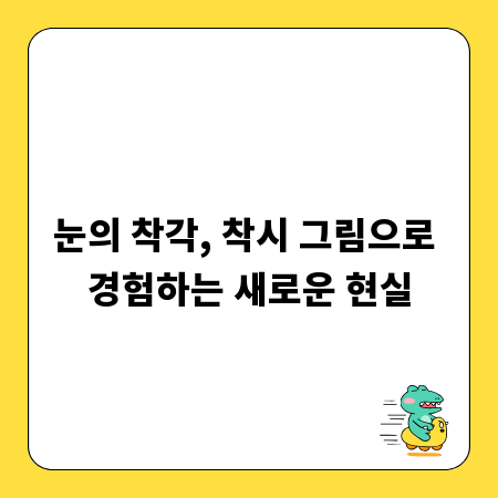 눈의 착각, 착시 그림으로 경험하는 새로운 현실