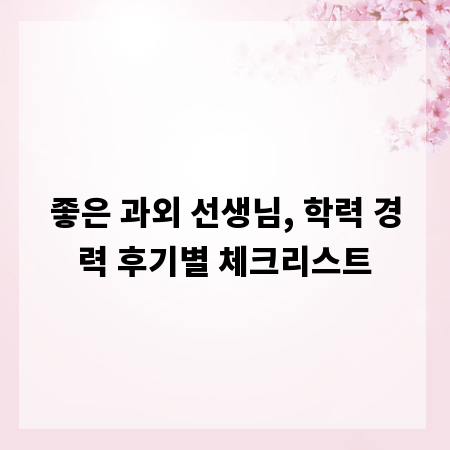 좋은 과외 선생님, 학력 경력 후기별 체크리스트