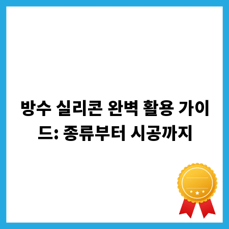 방수 실리콘 완벽 활용 가이드: 종류부터 시공까지