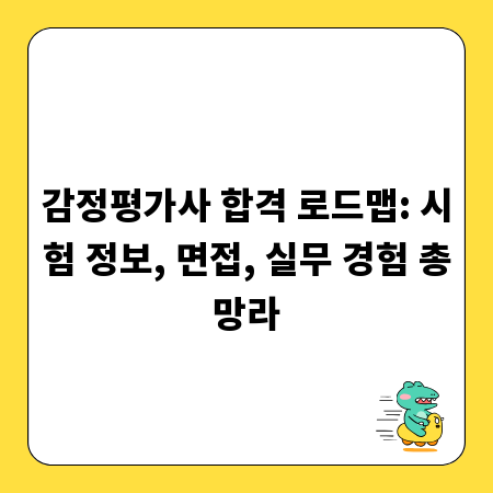 감정평가사 합격 로드맵: 시험 정보, 면접, 실무 경험 총망라