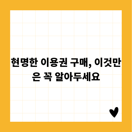 현명한 이용권 구매, 이것만은 꼭 알아두세요