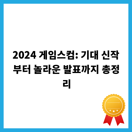 2024 게임스컴: 기대 신작부터 놀라운 발표까지 총정리