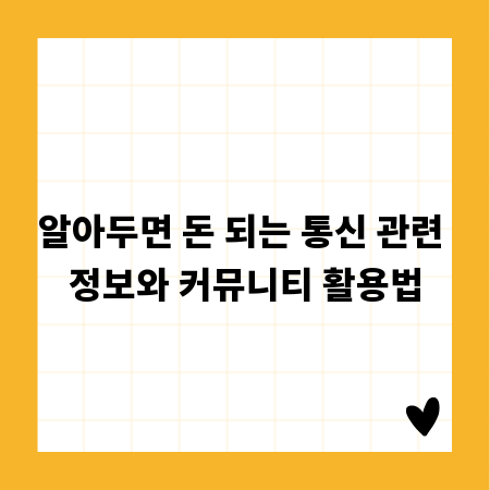 알아두면 돈 되는 통신 관련 정보와 커뮤니티 활용법