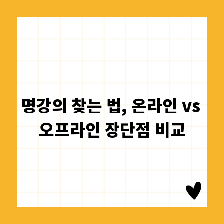 명강의 찾는 법, 온라인 vs 오프라인 장단점 비교