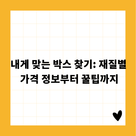 내게 맞는 박스 찾기: 재질별 가격 정보부터 꿀팁까지