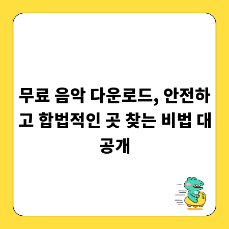 무료 음악 다운로드, 안전하고 합법적인 곳 찾는 비법 대공개