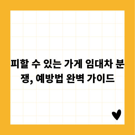 피할 수 있는 가게 임대차 분쟁, 예방법 완벽 가이드