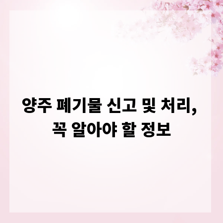 양주 폐기물 신고 및 처리, 꼭 알아야 할 정보