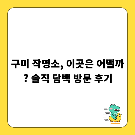 구미 작명소, 이곳은 어떨까? 솔직 담백 방문 후기