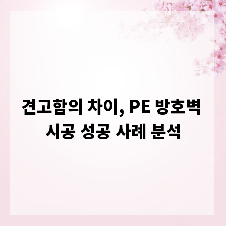 견고함의 차이, PE 방호벽 시공 성공 사례 분석
