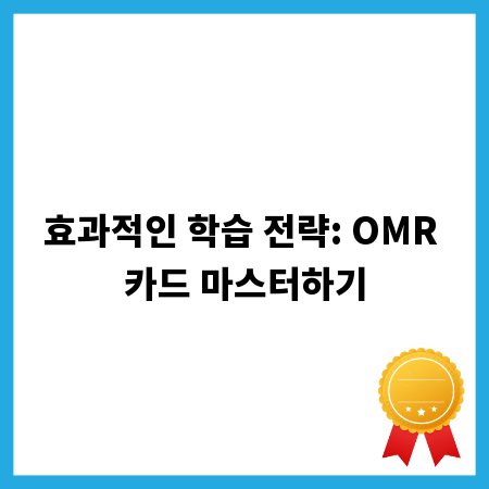 효과적인 학습 전략: OMR 카드 마스터하기
