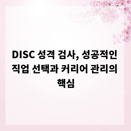 DISC 성격 검사, 성공적인 직업 선택과 커리어 관리의 핵심