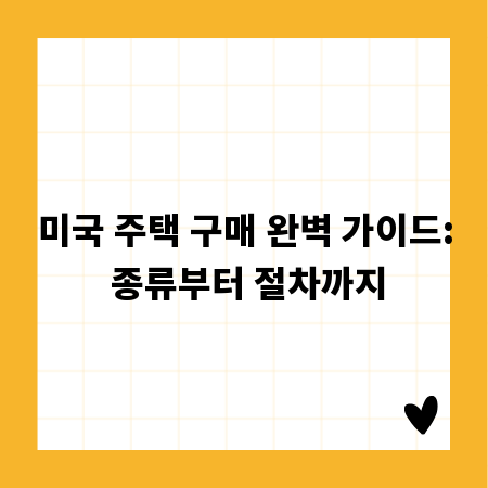 미국 주택 구매 완벽 가이드: 종류부터 절차까지