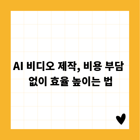 AI 비디오 제작, 비용 부담 없이 효율 높이는 법