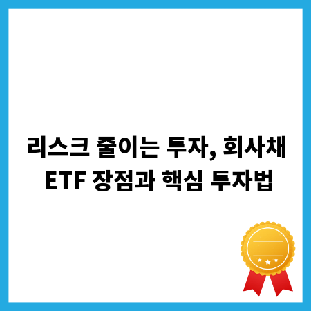리스크 줄이는 투자, 회사채 ETF 장점과 핵심 투자법