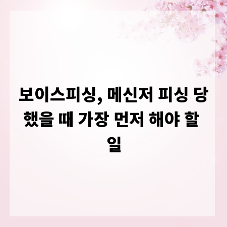 보이스피싱, 메신저 피싱 당했을 때 가장 먼저 해야 할 일