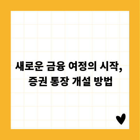 새로운 금융 여정의 시작, 증권 통장 개설 방법