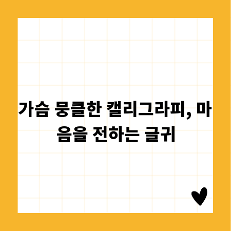 가슴 뭉클한 캘리그라피, 마음을 전하는 글귀