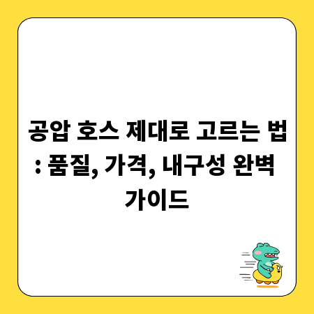 공압 호스 제대로 고르는 법: 품질, 가격, 내구성 완벽 가이드
