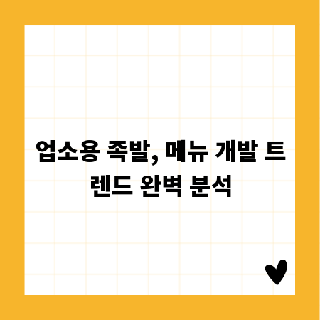 업소용 족발, 메뉴 개발 트렌드 완벽 분석