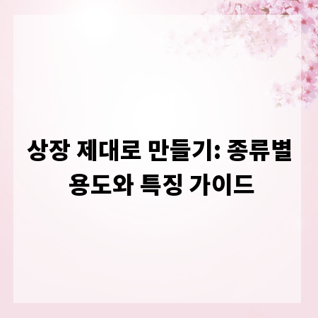 상장 제대로 만들기: 종류별 용도와 특징 가이드