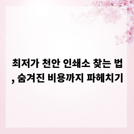 최저가 천안 인쇄소 찾는 법, 숨겨진 비용까지 파헤치기