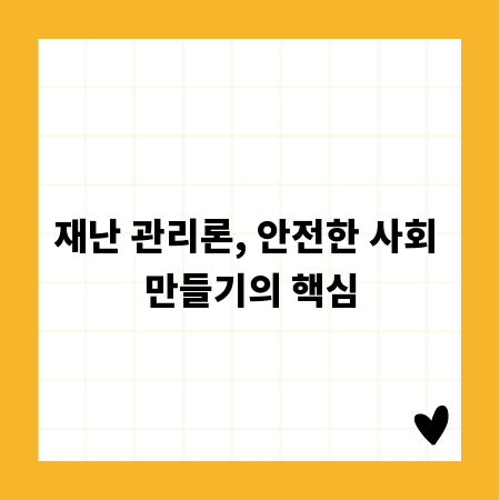 재난 관리론, 안전한 사회 만들기의 핵심