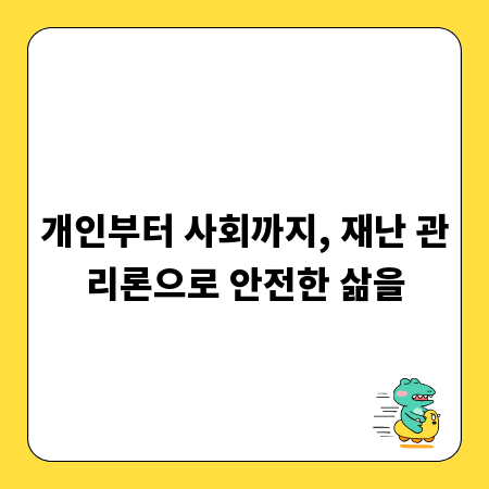 개인부터 사회까지, 재난 관리론으로 안전한 삶을