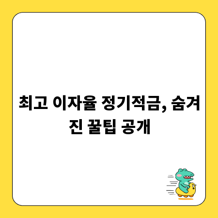 최고 이자율 정기적금, 숨겨진 꿀팁 공개