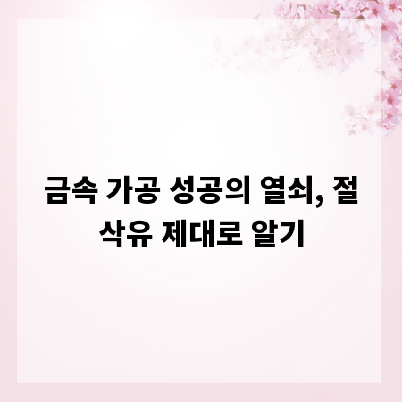 금속 가공 성공의 열쇠, 절삭유 제대로 알기