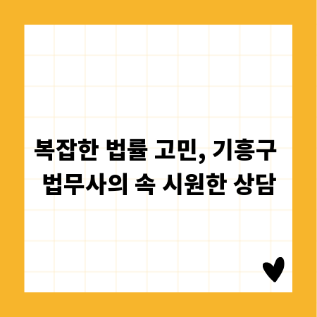 복잡한 법률 고민, 기흥구 법무사의 속 시원한 상담