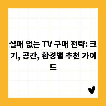 실패 없는 TV 구매 전략: 크기, 공간, 환경별 추천 가이드