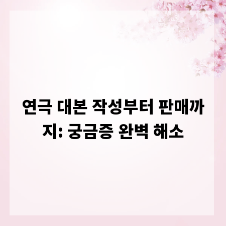 연극 대본 작성부터 판매까지: 궁금증 완벽 해소