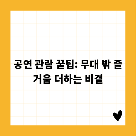 공연 관람 꿀팁: 무대 밖 즐거움 더하는 비결