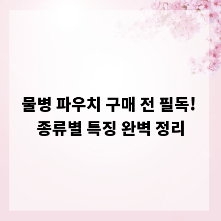 물병 파우치 구매 전 필독! 종류별 특징 완벽 정리