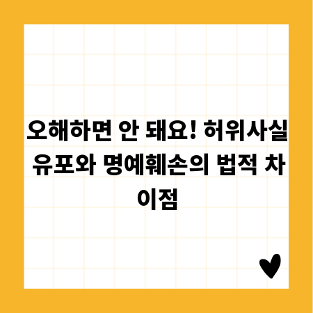 오해하면 안 돼요! 허위사실 유포와 명예훼손의 법적 차이점