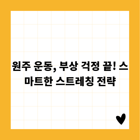 원주 운동, 부상 걱정 끝! 스마트한 스트레칭 전략