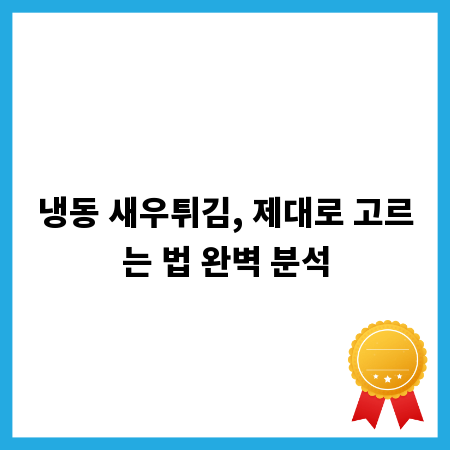 냉동 새우튀김, 제대로 고르는 법 완벽 분석