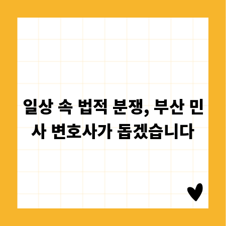 일상 속 법적 분쟁, 부산 민사 변호사가 돕겠습니다