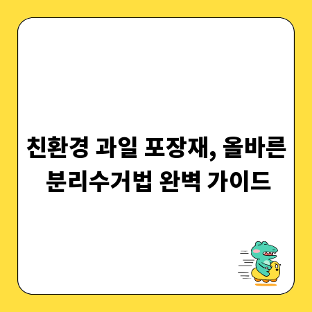 친환경 과일 포장재, 올바른 분리수거법 완벽 가이드