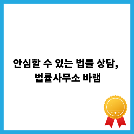 안심할 수 있는 법률 상담, 법률사무소 바램