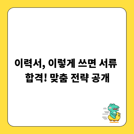 이력서, 이렇게 쓰면 서류 합격! 맞춤 전략 공개
